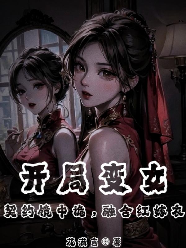 开局变女契约镜中诡,融合红嫁衣