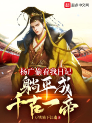 杨广偷看我日记,躺平成千古一帝