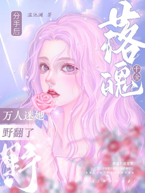 分手后,落魄千金万人迷她野翻了