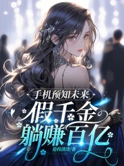收到未来新闻,假千金成唯一信仰