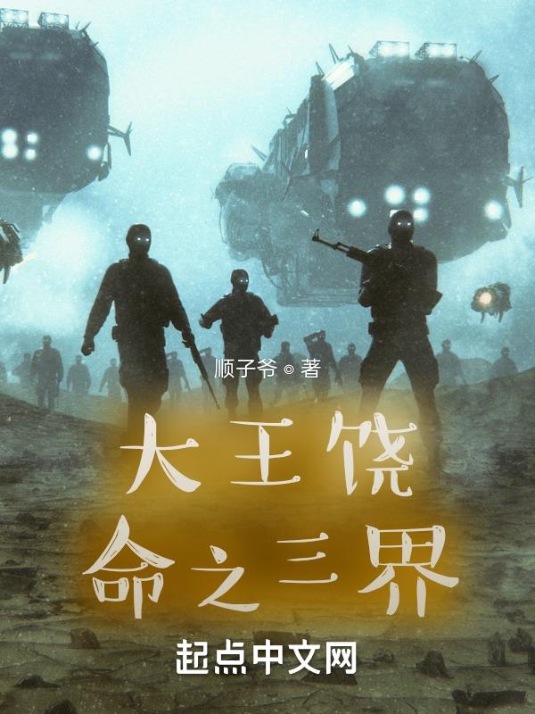 大王饶命第三册