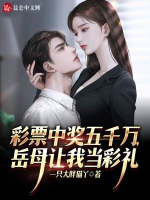 彩票中奖五千万,岳母让我当彩礼