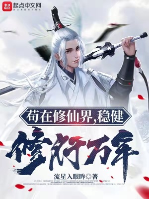 苟在修仙界,稳健修行万年