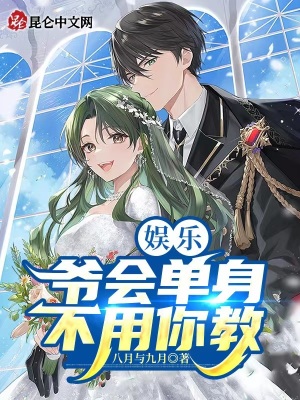 娱乐：爷会单身,不用你教