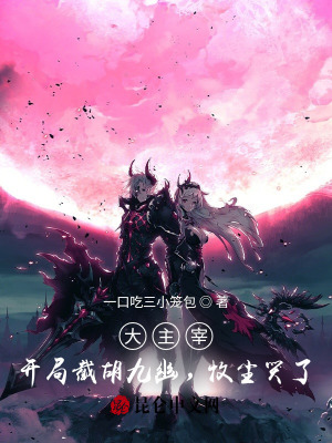大主宰：开局截胡九幽,牧尘哭了