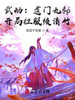 武动道门九秘开局征服绫清竹 轮回千百度