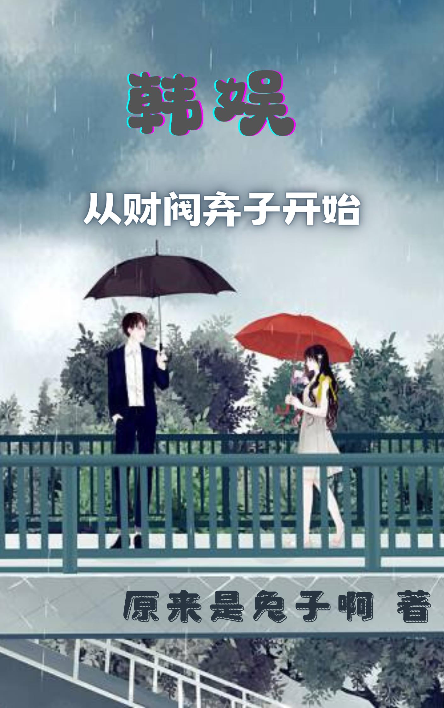 韩娱,从财阀弃子开始