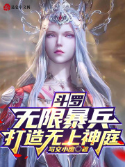 斗罗之无限神武魂系统 小说