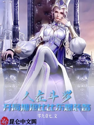 人在斗罗,开局拥抱比比东爆装备