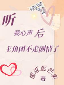 偷听心声后,主角团的剧情全变了
