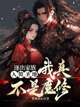 逐出家族,入赘圣地,我真不是魔修