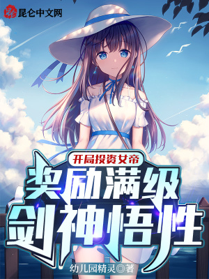 开局投资女帝,奖励满级剑神悟性