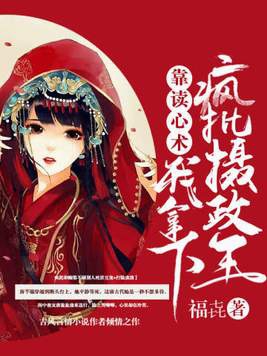 靠读心术,我拿下疯批摄政王