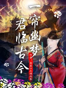 一帘幽梦,君临古今