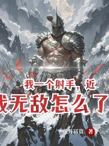 弓兵小开不算开,大开算你倒霉！