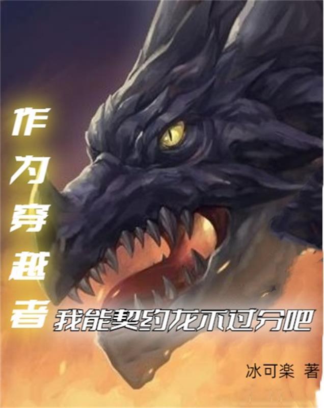 作为穿越者,我能契约龙不过分吧