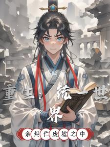 重生统一欧洲