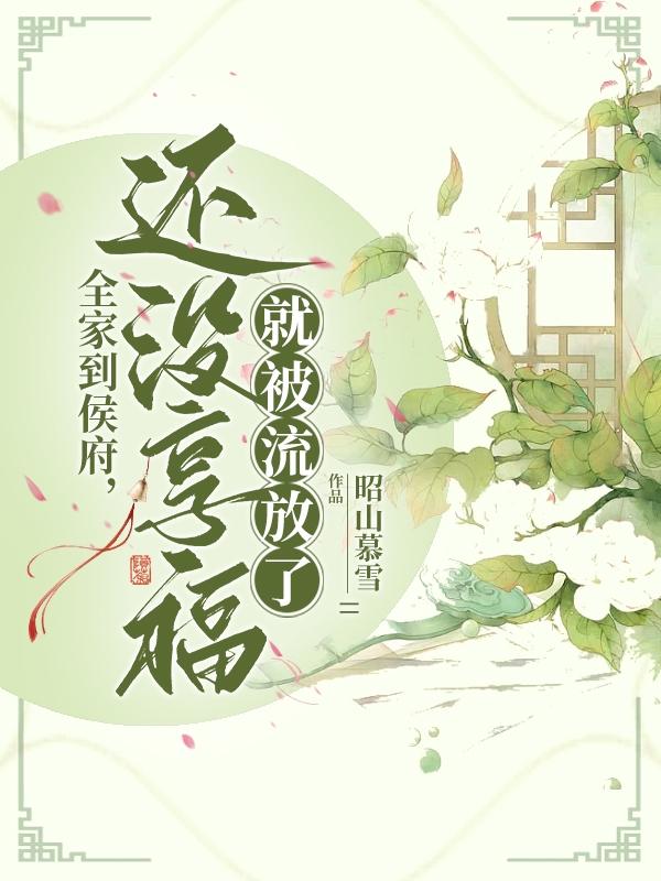 全家到侯府,还没享福就被流放了
