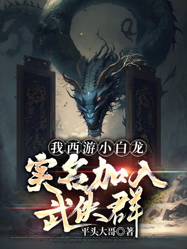 我西游小白龙,实名加入武侠群！