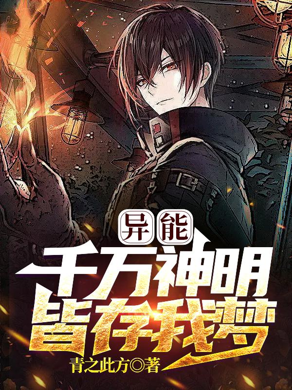 异能：千万神明,皆存我梦