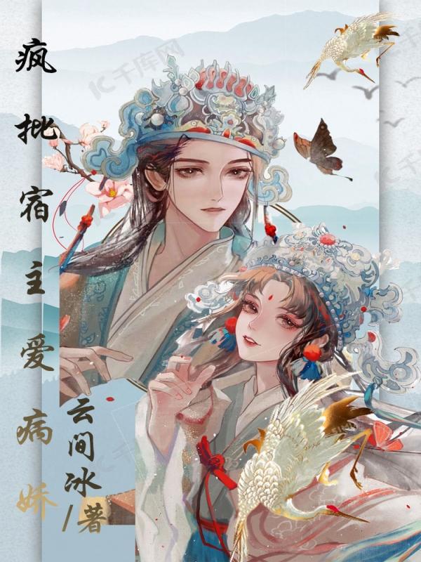 宿主疯了快穿网盘