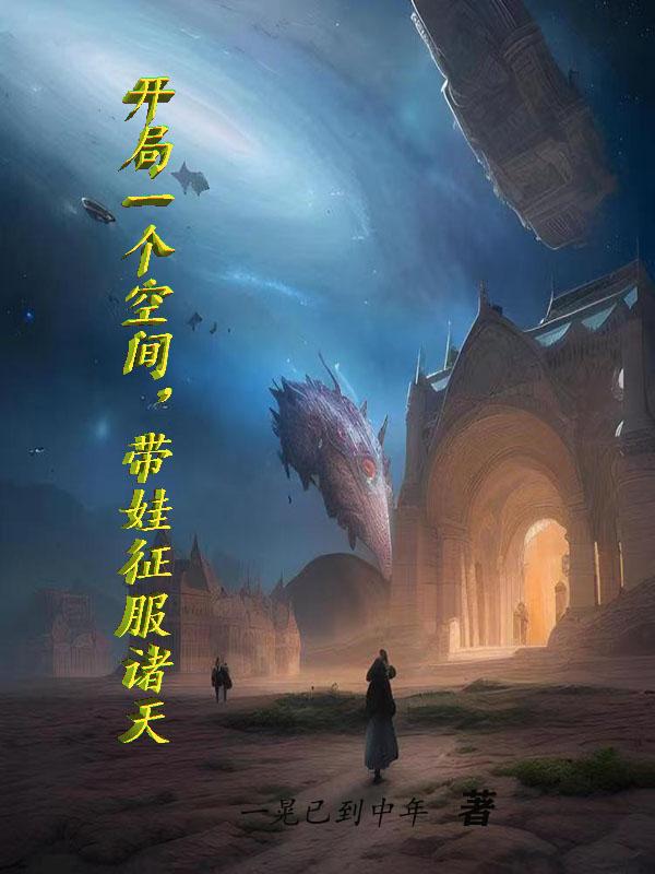 开局一个空间,带娃征服诸天