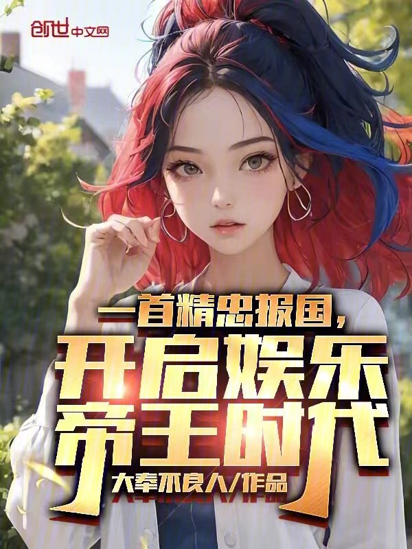 一首精忠报国,开启娱乐帝王时代