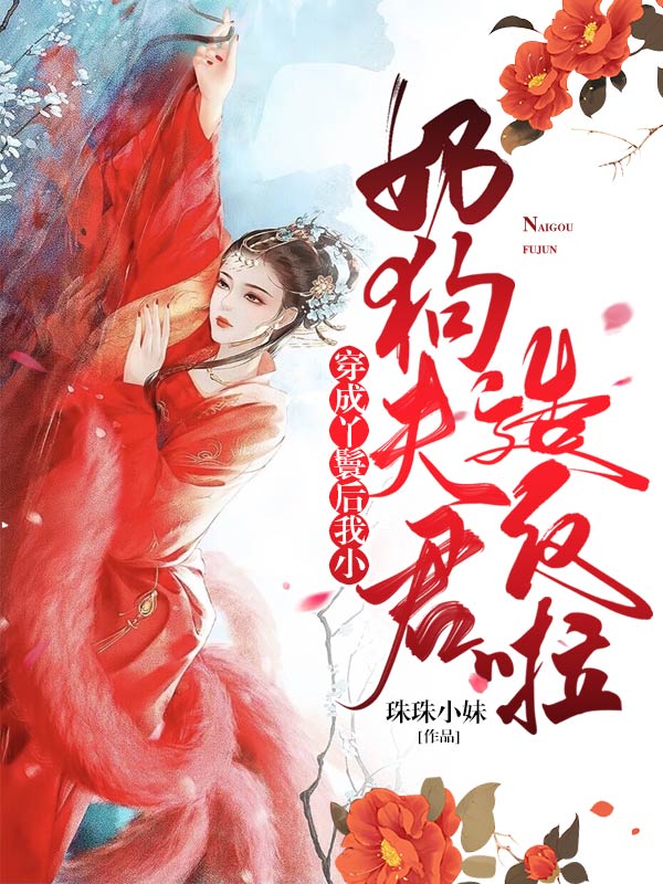 穿成丫鬟后我小奶狗夫君造反啦