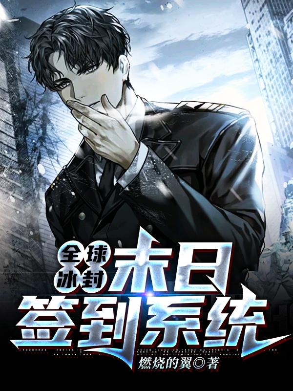 全球冰封,末日签到系统