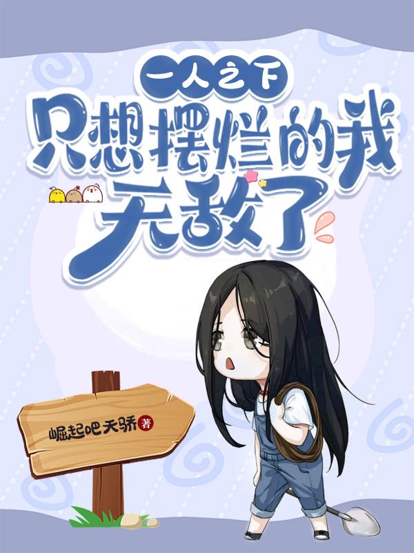一人之下：只想摆烂的我,无敌了