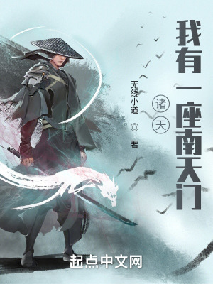我有一座诸天 小说
