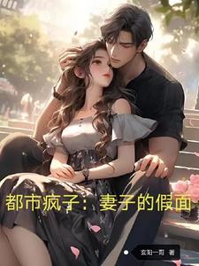 发现妻子异常,果断离婚！