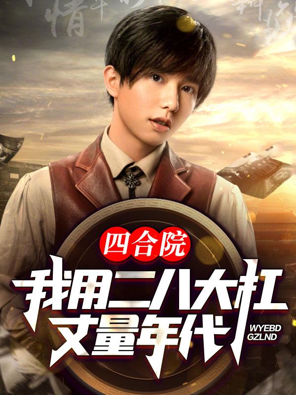 四合院：我用二八大杠,丈量年代