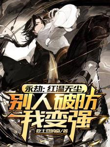 永劫：开局主力累了,我是替补