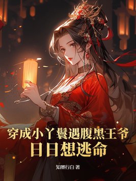 穿越成小丫鬟类好看小说