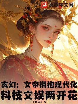 发布抖音仙界版,女帝都跟着我擦边！