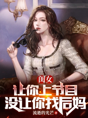 闺女,让你上节目,没让你找后妈