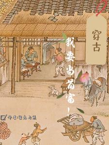 穿古,我要当首富！