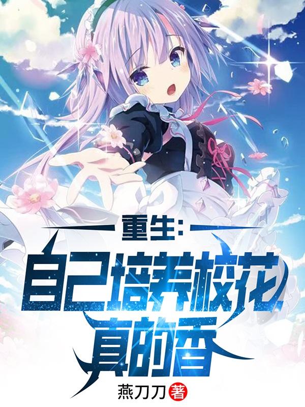 重生：自己培养校花,真的香