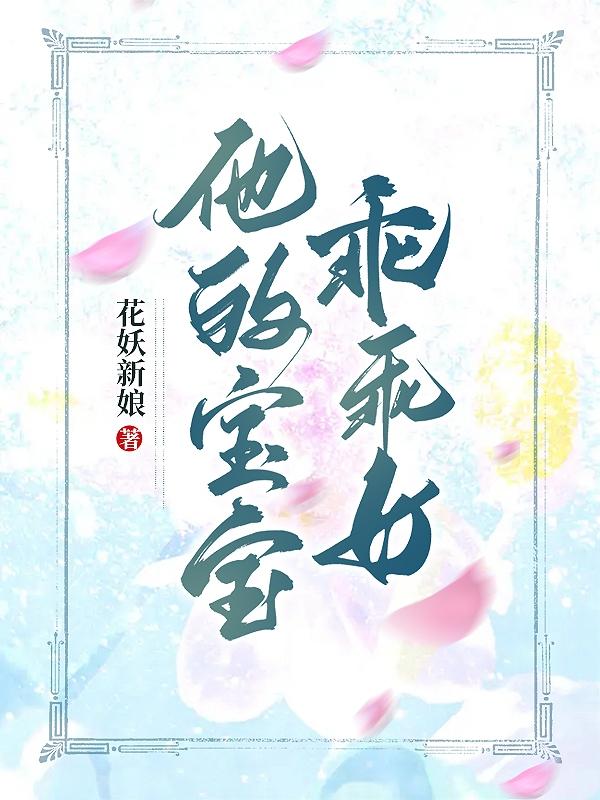 他的宝宝乖乖女小说