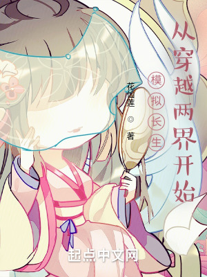 模拟长生,从穿越两界开始