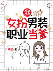 我,女扮男装,职业当爹