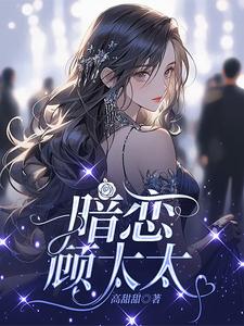 闪婚后甜疯了,被顾总揽腰甜宠