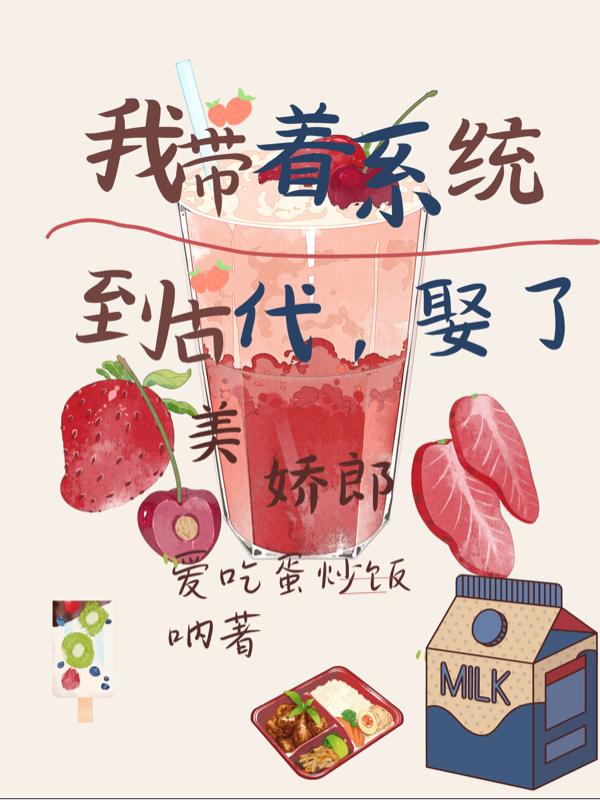 我带着系统到古代,娶了美娇郎