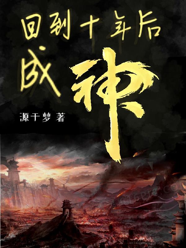 回到十年前