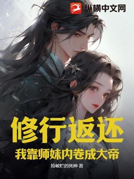 修行返还,我靠师妹内卷成大帝
