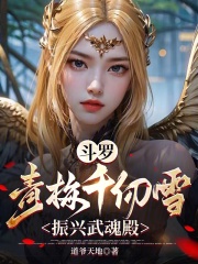 斗罗：青梅千仞雪,振兴武魂殿