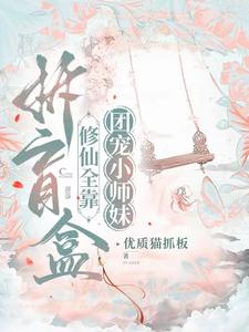 团宠,我的盲盒拆万物