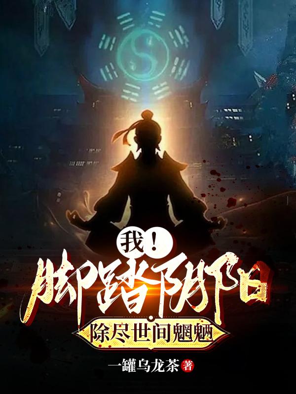 我！脚踏阴阳,除尽世间魍魉