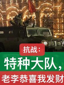 亮剑：开局收服和尚,拿下周卫国